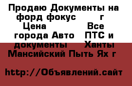 Продаю Документы на форд фокус2 2008 г › Цена ­ 50 000 - Все города Авто » ПТС и документы   . Ханты-Мансийский,Пыть-Ях г.